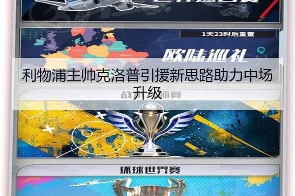 利物浦主帅克洛普引援新思路助力中场升级