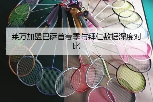 莱万加盟巴萨首赛季与拜仁数据深度对比