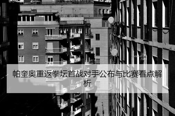 帕奎奥重返拳坛首战对手公布与比赛看点解析